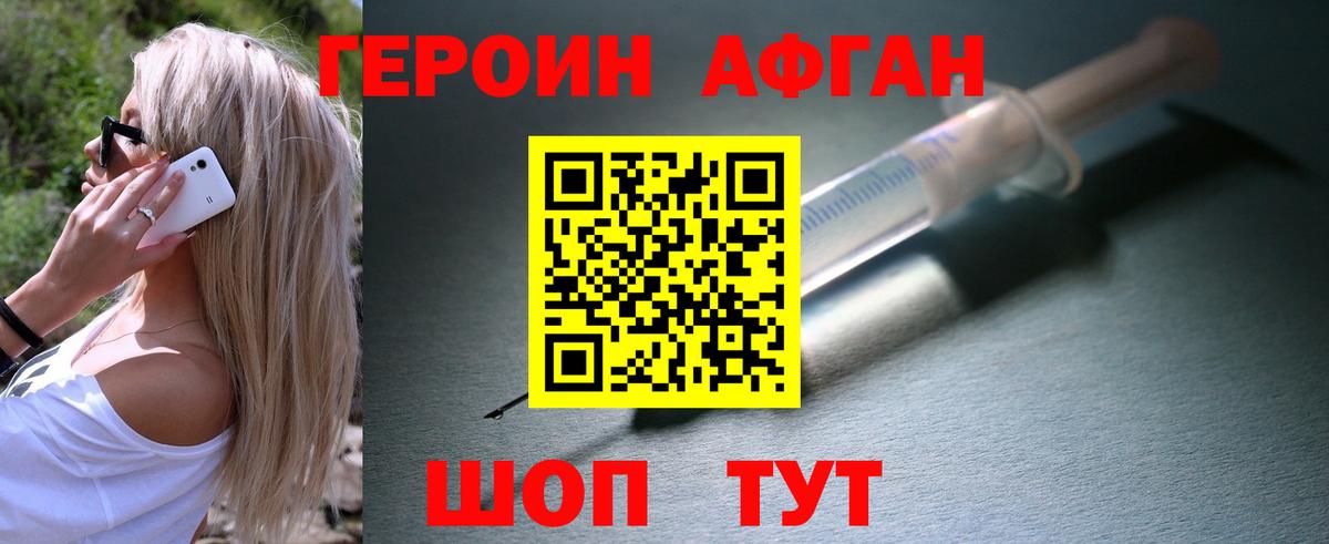 Героин Афган Амурск